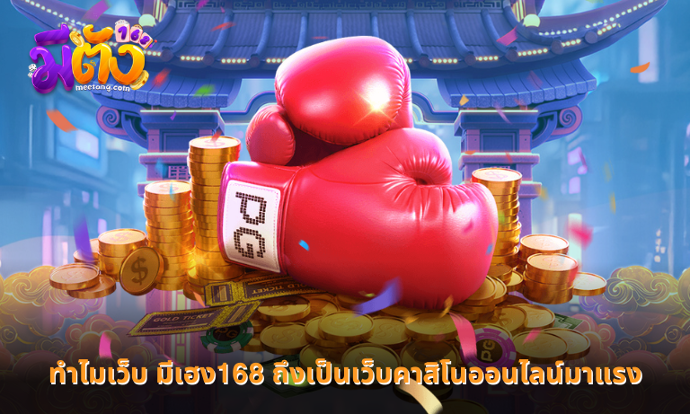 ทำไมเว็บ มีเฮง168 ถึงเป็นเว็บคาสิโนออนไลน์มาแรง ระบบต่างจากเว็บอื่นอย่างไร?