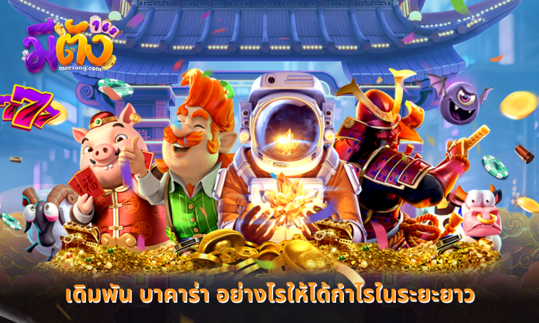 เดิมพัน บาคาร่า อย่างไรให้ได้กำไรในระยะยาวที่ Meeheng168