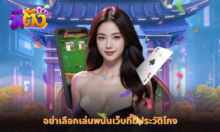 อย่าเลือกเล่นพนันเว็บที่มีประวัติโกง แม้แต่ครั้งเดียวก็ไม่ได้ เพราะอะไร?