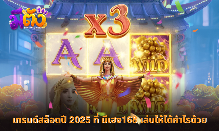 เทรนด์สล็อตปี 2025 ที่ มีเฮง168 เล่นให้ได้กำไรด้วย เกมสล็อตนอกกระแส